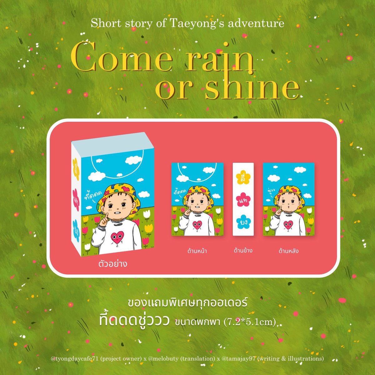 tyongdaycafe71's tweet photo. pls rt, 

short story of Taeyong's adventure : COME RAIN OR SHINE

♡ มินิบุ๊ก 1 เล่ม + ทิ้ดชู่ว 1 แพ็ก
♡ เล่มละ 271 บาท รวมส่ง 

🌹 โดย 1 เล่ม โดเนทเข้าบ้านโหวตแทยง 200 บาท 

 #โหวตแทยง https://t.co/Ds28Olq0Nu