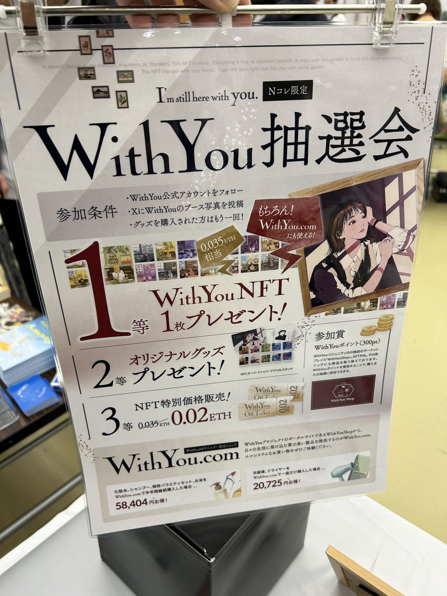 pj_ishwy's tweet photo. Nコレ京都、午後に入りました‼️

本日WithYouブースでは抽選会を開催してます🎉

参加条件は
WithYou公式アカウントをフォロー
XにWithYouのブース写真を投稿
またはグッズをご購入の方
となります✅

一等はなんと
WithYouNFTプレゼント🎁

是非お立ち寄りの際は抽選引いて行ってください🤲

#Nコレ
#Nコレ京都 
#WithYou