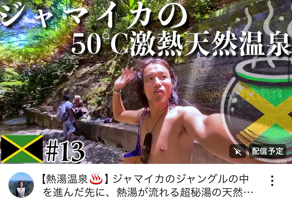 tsuda_tabi's tweet photo. 新作動画♨️ 18:00〜

ジャマイカ🇯🇲のジャングルの奥を進んでいった先に50度越えの天然温泉が流れ出るところを発見しました。

＋ラスタマンおじいちゃんのお家にホームステイします！見てね。ヤーマン🔥

https://t.co/6Kubw0Y5lC https://t.co/1CJDjn8OTe