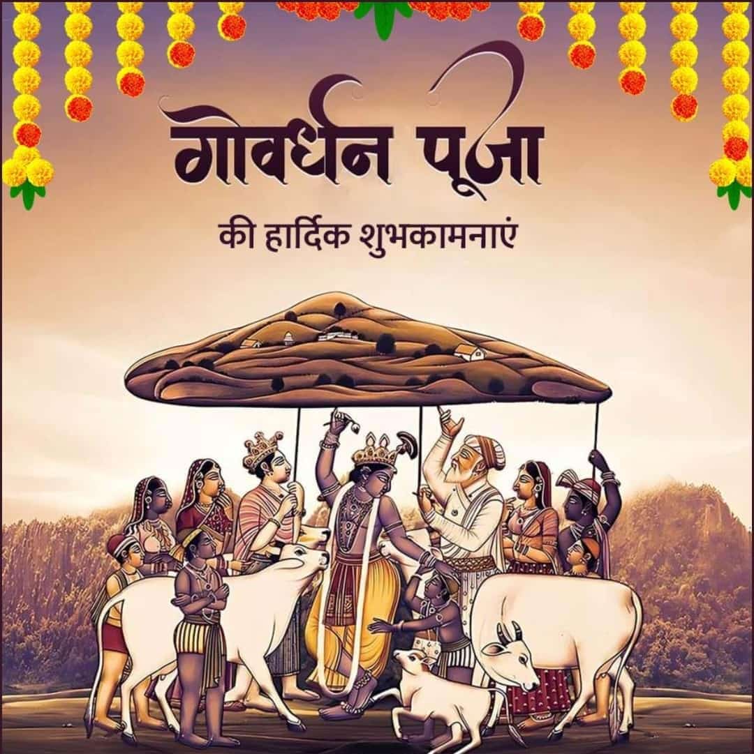 🌿🙏 गोरक्षा एवं पर्यावरण संरक्षण के प्रतीक पर्व गोवर्धन गिरधारी पूजा व अन्नकूट महोत्सव की हार्दिक शुभकामनाएं! 🙏यह पावन पर्व हमें सिखाता है कि प्रकृति और पशुधन का संरक्षण हमारे जीवन और संस्कृति का अभिन्न हिस्सा है। भगवान श्रीकृष्ण के आशीर्वाद से हम सभी के जीवन में बना रहे🙏