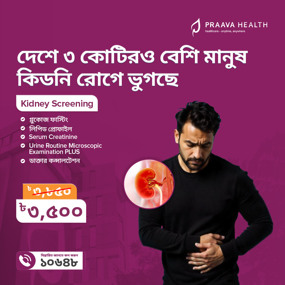 PraavaHealth's tweet image. ওজন হ্রাস পাওয়া, হাত-পা বা মুখ ফুলে যাওয়া, ক্ষুধামন্দা, পিঠের নিচে ব্যথা ইত্যাদি লক্ষণ দেখা মাত্রই দেরি না করে কিডনির স্বাস্থ্য পরীক্ষা করা প্রয়োজন। ডাক্তারের পরামর্শ পেতে ও 'Kidney Screening”' প্যাকেজটি বুক করতে কল করুন ১০৬৪৮-এ। 

#PraavaHealth #KidneyHealth #KidneyScreening
