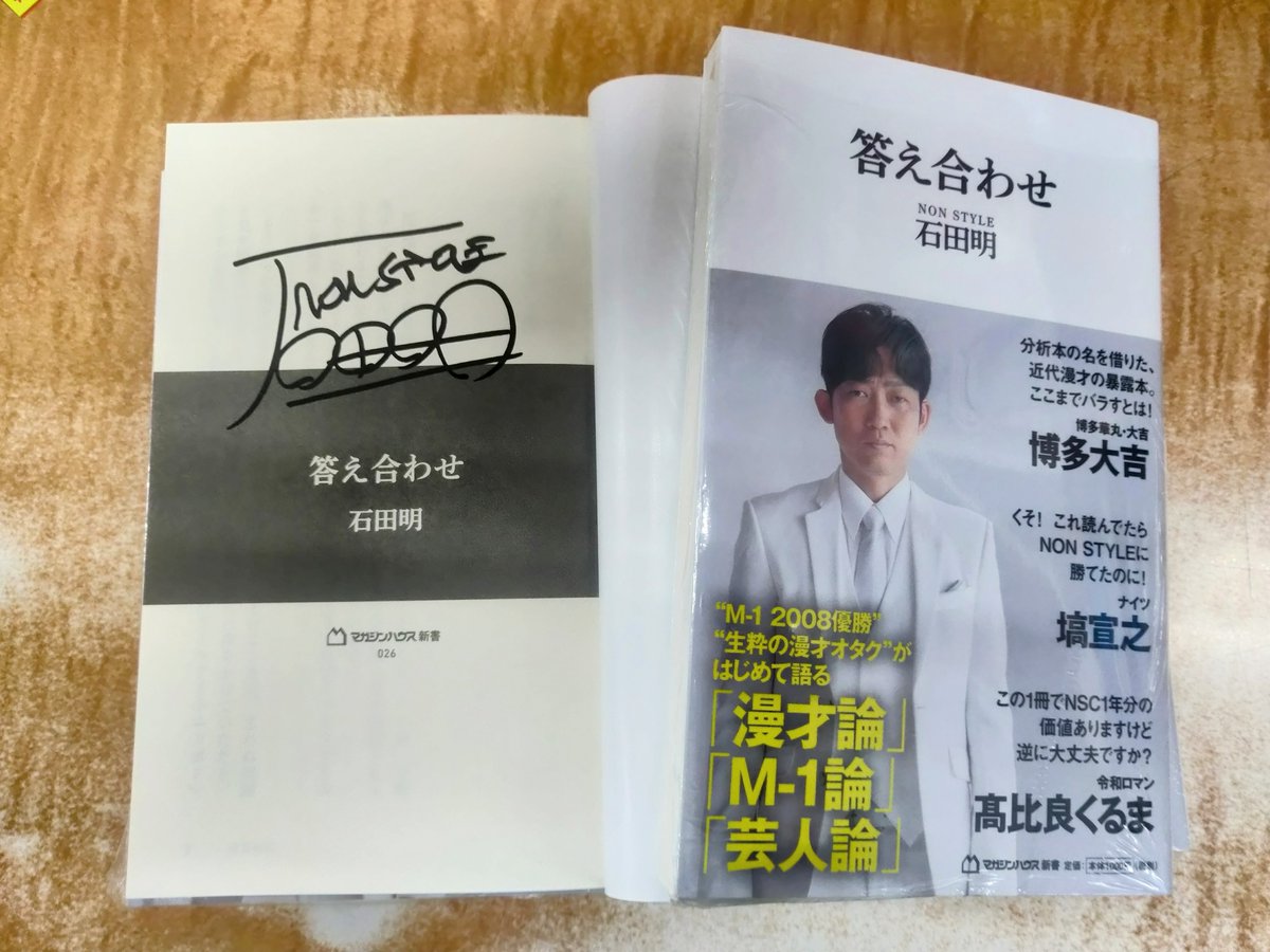 答え合わせ NON STYLE 石田明 直筆サイン本 シュリンク未開封品 直筆