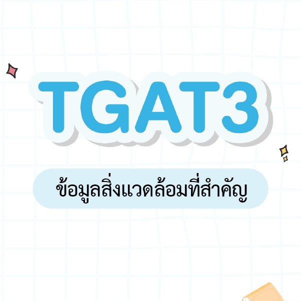 PManOndemand's tweet photo. พี่รวบรวมมาให้อาจจะออกสอบได้ใน TGAT 3 part พลเมือง นะครับ
#dek68 #dek67 #TGAT #TCAS68

https://t.co/Y2WasUDxYl https://t.co/qyDgDr7eTh