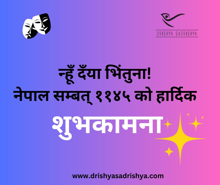न्हूँ दँया भिंतुना!
नेपाल सम्बत् ११४५ को हार्दिक शुभकामना !