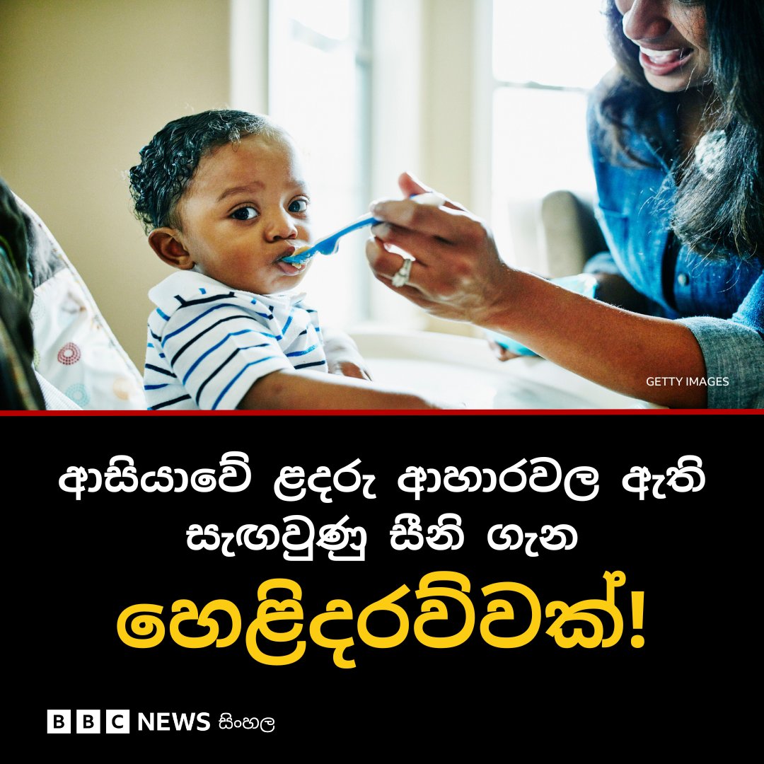 ආසියාවේ ළදරු ආහාරවල ඇති සැඟවුණු සීනි ගැන  අනාවරණය වන මේ තොරතුරු ඔබ දන්නවා ද?

වැඩිදුර කියවන්න: 👇
bbc.in/3YMMzYK