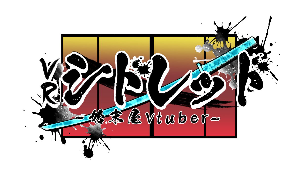 VRシドレッド@始末屋Vtuber　4/18 始末屋４１歳誕生日 tweet media