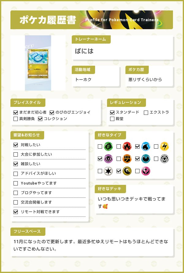 pokeca_baniwa's tweet photo. 11月になったので履歴書とディスコ鯖勧誘更新しますっ！
引用元で履歴書作らせていただいてます。
反応いただいたらゆるゆるおむかえいきますー
#ポケモンカード　#ポケモンカード好きとつながりたい　#ポケカ好きとつながりたい
#ポケポケ　#ポケポケ好きとつながりたい
#ポケカ履歴書 https://t.co/4K7hJpSPgR