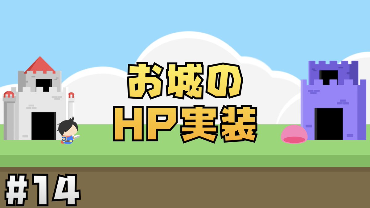 Jonny_dayo's tweet image. お待たせー！にゃんこ更新したよ！
お城にHPを持たせたり、攻撃できるように
UnityEventを使って実装したよん🦄🌟

#Unity幼稚園📛

【Unity講座】にゃんこ大戦争風タワーディフェンスゲームの作り方 #14 拠点HPの実装 youtu.be/d3cTTjz0IqY?si… via @YouTube