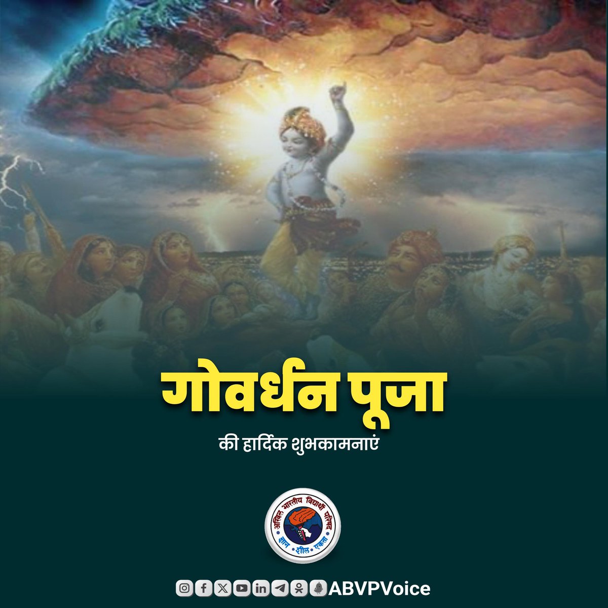 ABVPVoice's tweet photo. प्रकृति और गोवंश संरक्षण-संवर्धन के प्रतीक पर्व गोवर्धन पूजा की हार्दिक बधाई एवं शुभकामनाएँ। 

लोक-आस्था का यह पर्व सभी के जीवन में नव ऊर्जा, उमंग, उल्लास, उत्साह का संचार करे व भगवान श्री कृष्ण की कृपा आप सभी पर बनी रहे। https://t.co/EjQIrGaDAp