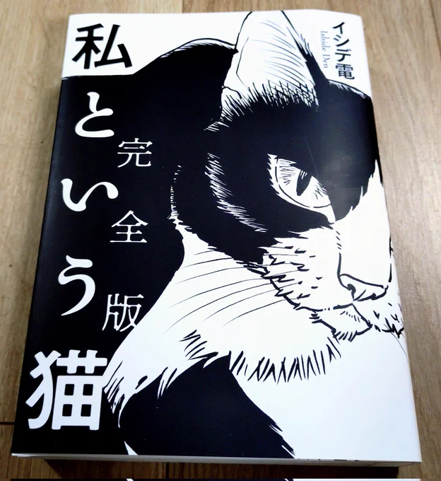 #イシデ電 先生の #私という猫 完全版。サイン入☺️嬉しい。
面白いと同時に凄い本です。私は少し野良猫と関わりがあるのですが、彼らの行動原理をズバリ突いた描写の数々。うーん、と唸りながら読んでます。
#キャッツミャウブックス さんの可愛いブックカバーも嬉しい。 