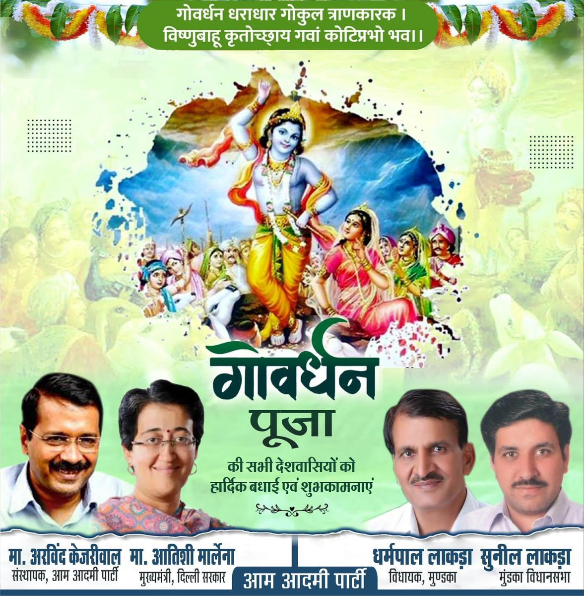 DharampalLakra's tweet photo. आप सभी देशवासियों को #गोवर्धन_पूजा की हार्दिक शुभकामनाए। गोवर्धन पूजा का ये पावन पर्व आपके जीवन को सुख, शांति, समृद्धि और खुशियों से भर दे। श्री कृष्ण की कृपा सदैव आप पर बनी रहे।🙏🏻🙏🏻

@Sunillakra007 
@DharampalLakra 
@AtishiAAP 
@ArvindKejriwal 
#AamAadmiParty
#GovardhanPuja
#JaiShreeKrishna