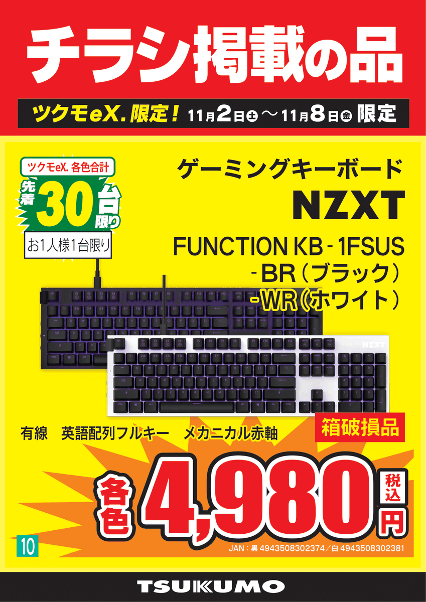 2F チラシ掲載品】 NZXTゲーミングデバイスが24周年感謝セールで