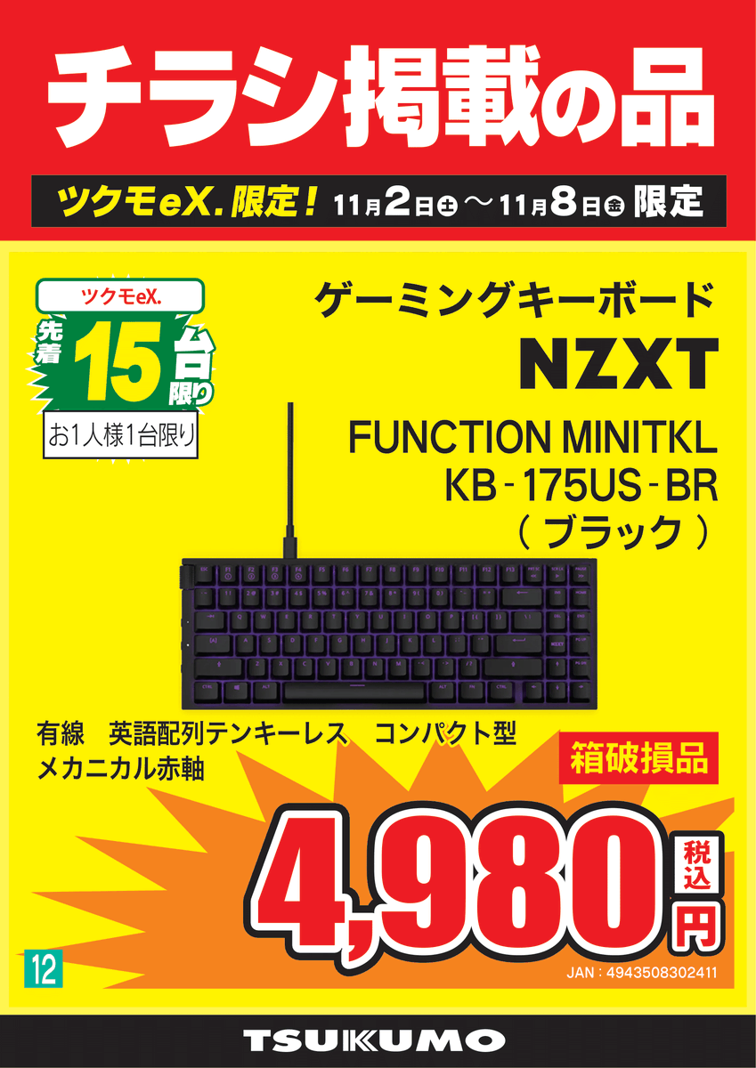 むっくです 2F チラシ掲載品】 NZXTゲーミングデバイスが24周年感謝セールで