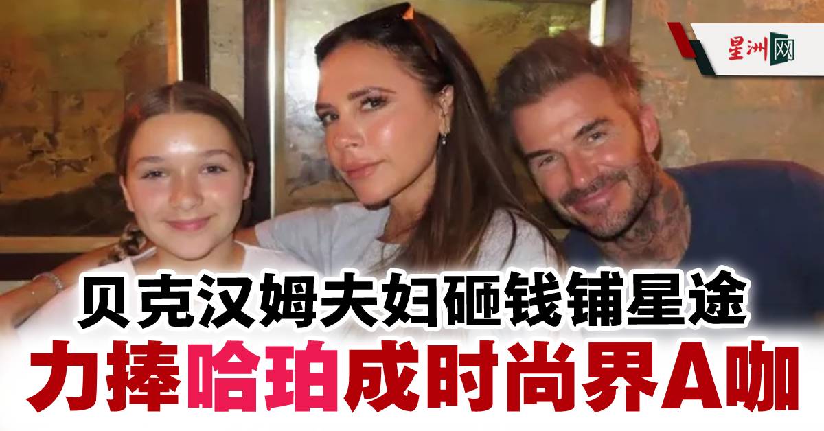 SinChewPress's tweet photo. 13岁就能实现自己的愿望…是幸福来得太突然,还是太理所当然?
#星洲日报 #sinchew #DavidBeckham #VictoriaBeckham #HarperSeven
追看更多娱乐新闻:https://t.co/TjfxWmD2yh
【免费订阅星洲telegram】https://t.co/xywN8RNBTC
贝克汉姆和维多莉亚婚后育有3子1女,日前有指他们为女儿哈珀成立公司。 https://t.co/MhmGZKrP9U