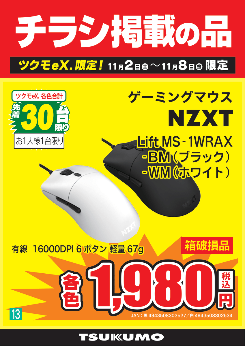 2F チラシ掲載品】 NZXTゲーミングデバイスが24周年感謝セールで