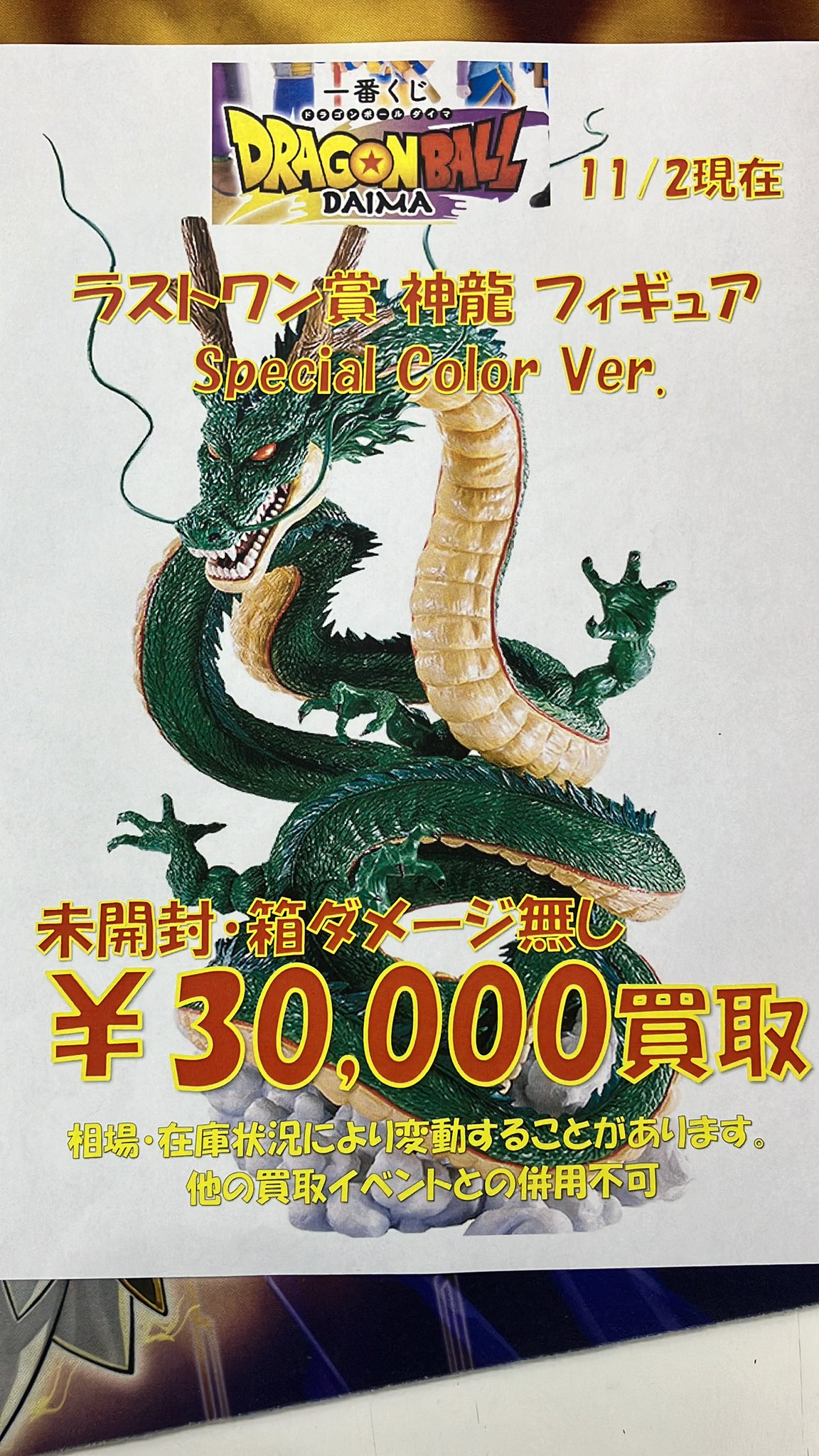 ドラゴンボール1番くじ DAIMA ラストワン神龍