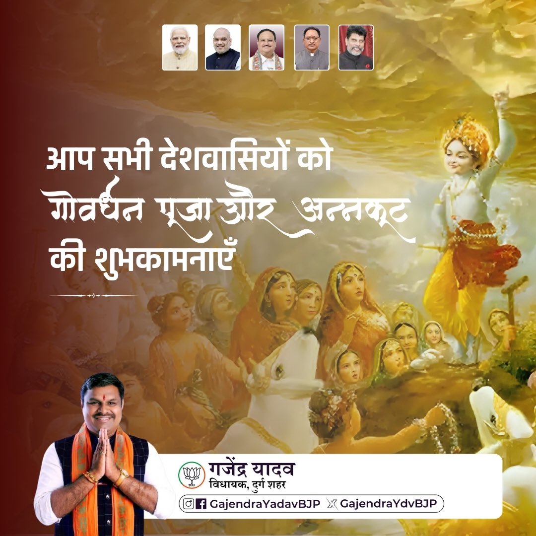 GajendraYdvBJP's tweet photo. गोवर्धन पूजा और अन्नकूट की शुभकामनाएं, भगवान कृष्ण की कृपा हम सभी पर बनी रहे. 🙏🏻 https://t.co/MT7eAuJ42Y