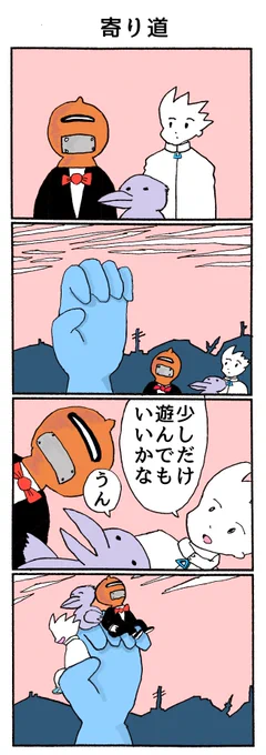 4コマ「寄り道」 