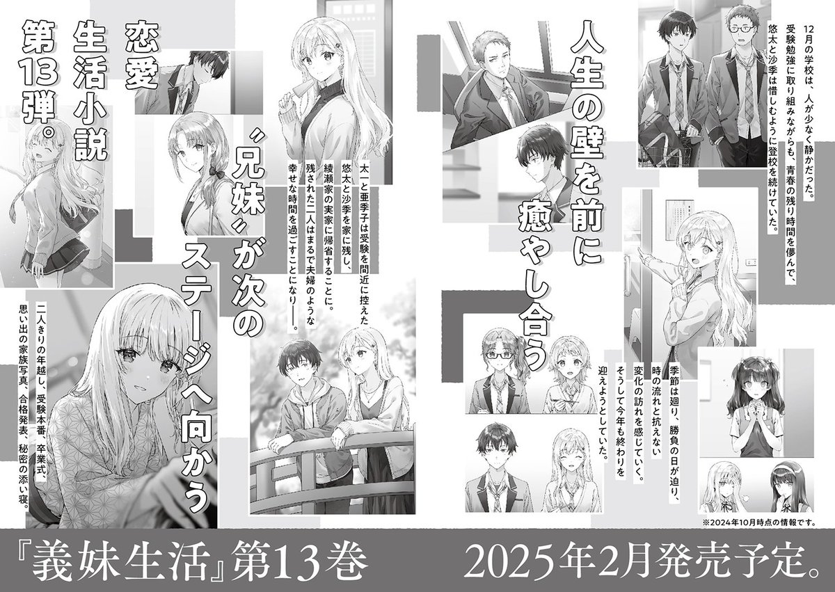 次巻のお知らせ】 つい先日、小説版『#義妹生活 12』が発売したばかり