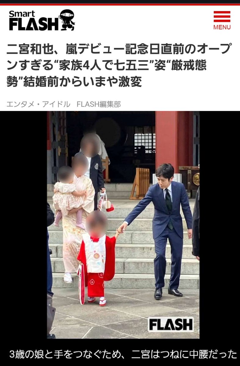 話題】週刊誌FLASH(光文社)さん、嵐・二宮和也さん一家が七五三の参拝