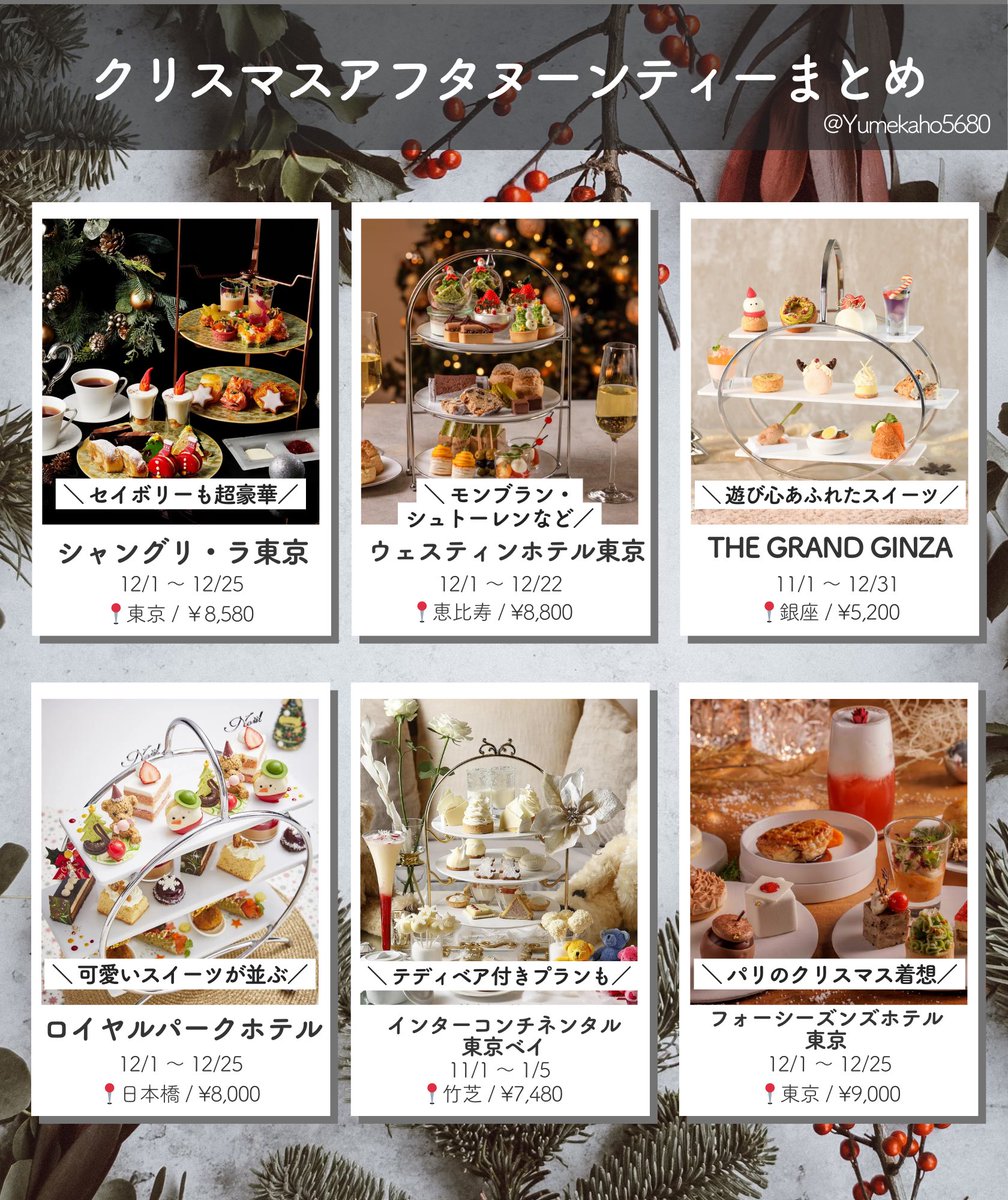 Yumekaho5680's tweet photo. 都内のクリスマスアフタヌーンティーまとめてみた🎄⛄️この季節のアフヌン、見た目が可愛くて大好き❤️ https://t.co/VclyY3iohz