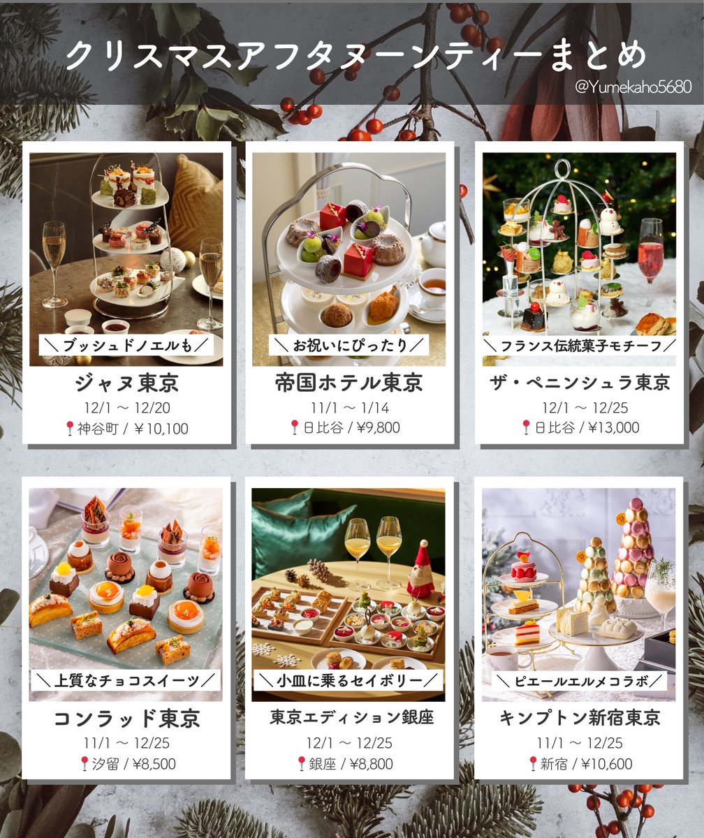 Yumekaho5680's tweet photo. 都内のクリスマスアフタヌーンティーまとめてみた🎄⛄️この季節のアフヌン、見た目が可愛くて大好き❤️ https://t.co/VclyY3iohz