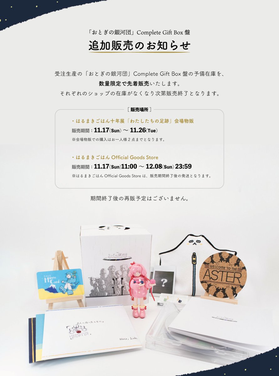 🍚#おとぎの銀河団 受注生産のはるまきごはん New Album「おとぎの銀河