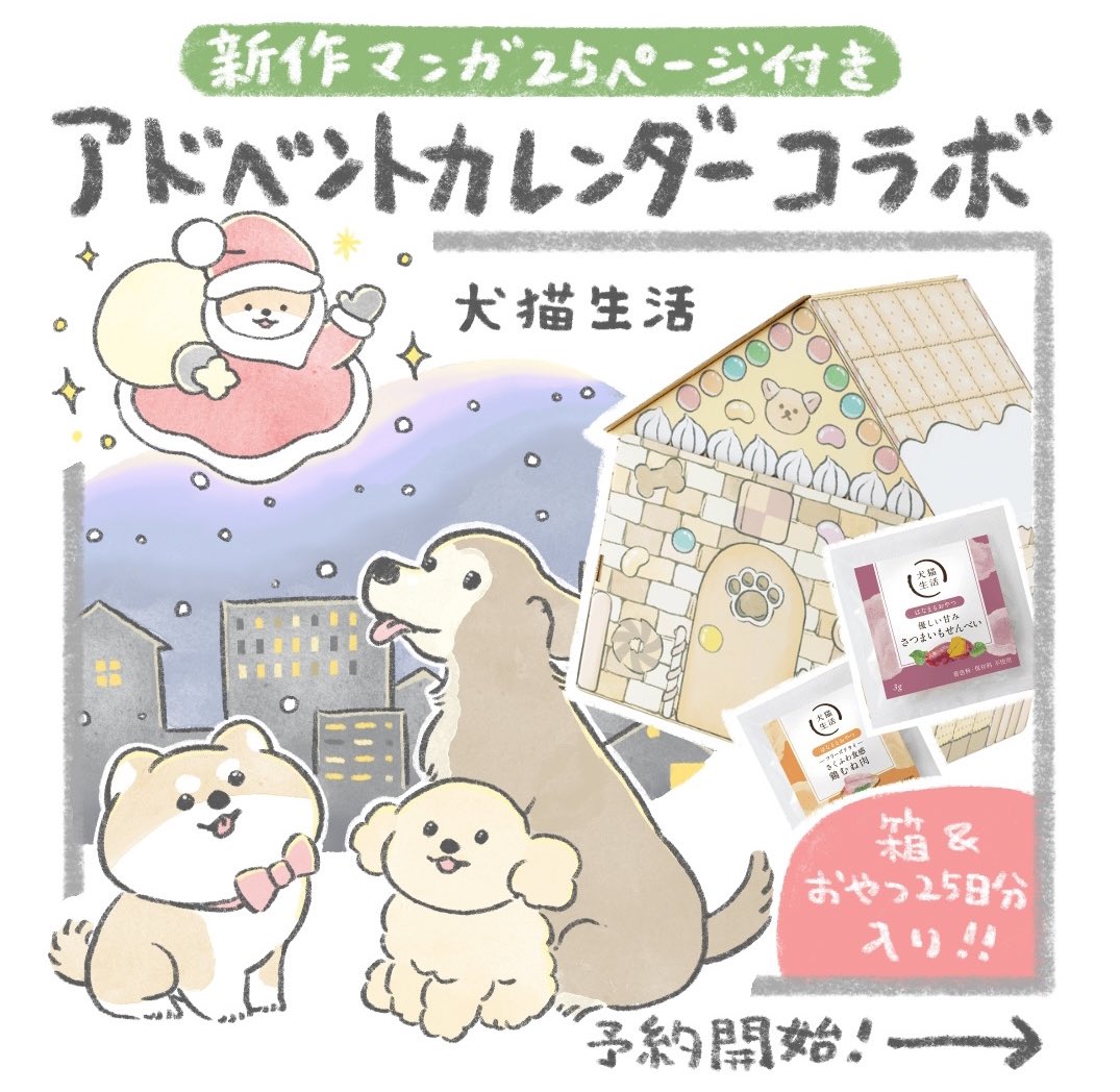 【🎄おいぬと楽しむクリスマス🎄】
犬猫生活さんとのコラボレーションにて
アドベントカレンダーを作りました!

じゅんは完全新作マンガ25ページと、
お菓子の箱のイラストを描きました🎄
おいぬ用おやつも25日分!🍘

ひともおいぬも楽しめる内容です🐕

📦予約ストア:https://t.co/uAol2uEz5p 