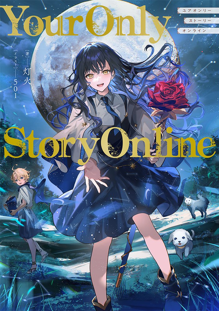 本日発売！！！！ 💫Your Only Story Online✨ 著 #灯火 イラスト 501