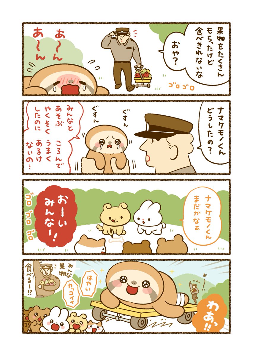 平和な事件しか起こらない町
おまわりさんと歩けないナマケモノ 