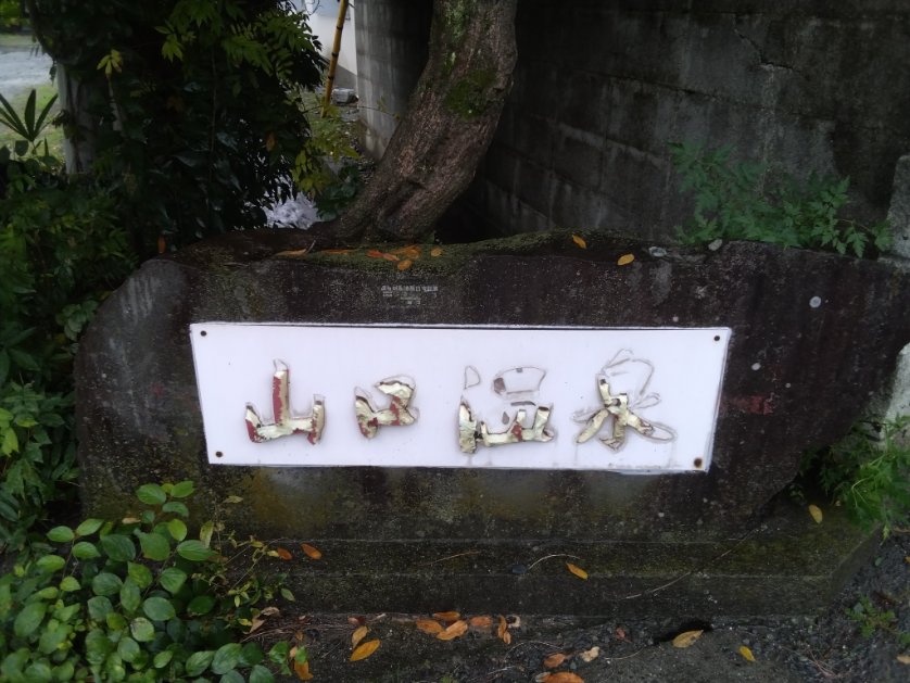 【続き】源泉かけ流しで泉温41度くらい純温泉とのこと、ぬる湯で1時間ほど入浴してました👍ドバっと源泉かけ流し、若干鉄、炭酸の匂い湯口からは少し気泡が🙌浴槽の岩や地面はぬるっとしてた♨心身温もった👍よいお湯だったのでまた来たい👍2Lのペットボトルに温泉水(飲泉可)頂き有難うございました。