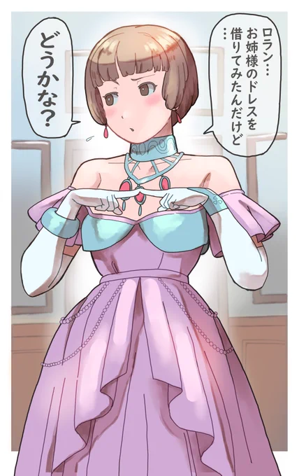 #ロラン・セアック生誕祭2024
 
貴婦人修行中のロランに自分もおめかししてアピールするソシエお嬢様(1/2) 