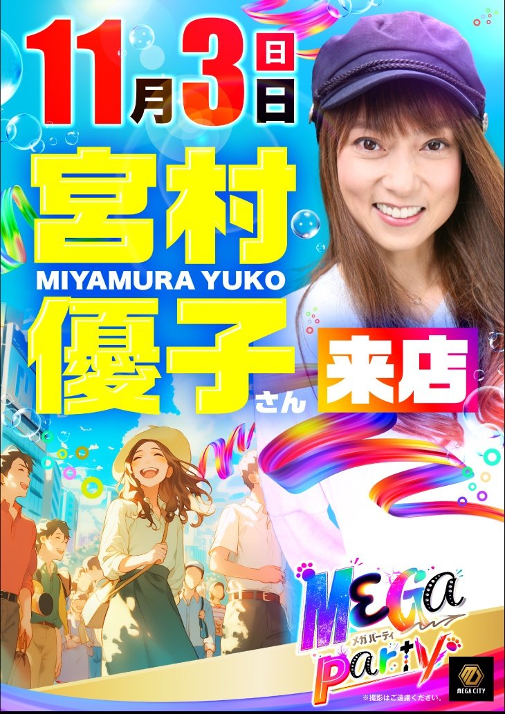 MEGA🌟PARTY🌈2日目 本日、宮村優子ｻﾝ来店 @386miyamura トークショー
