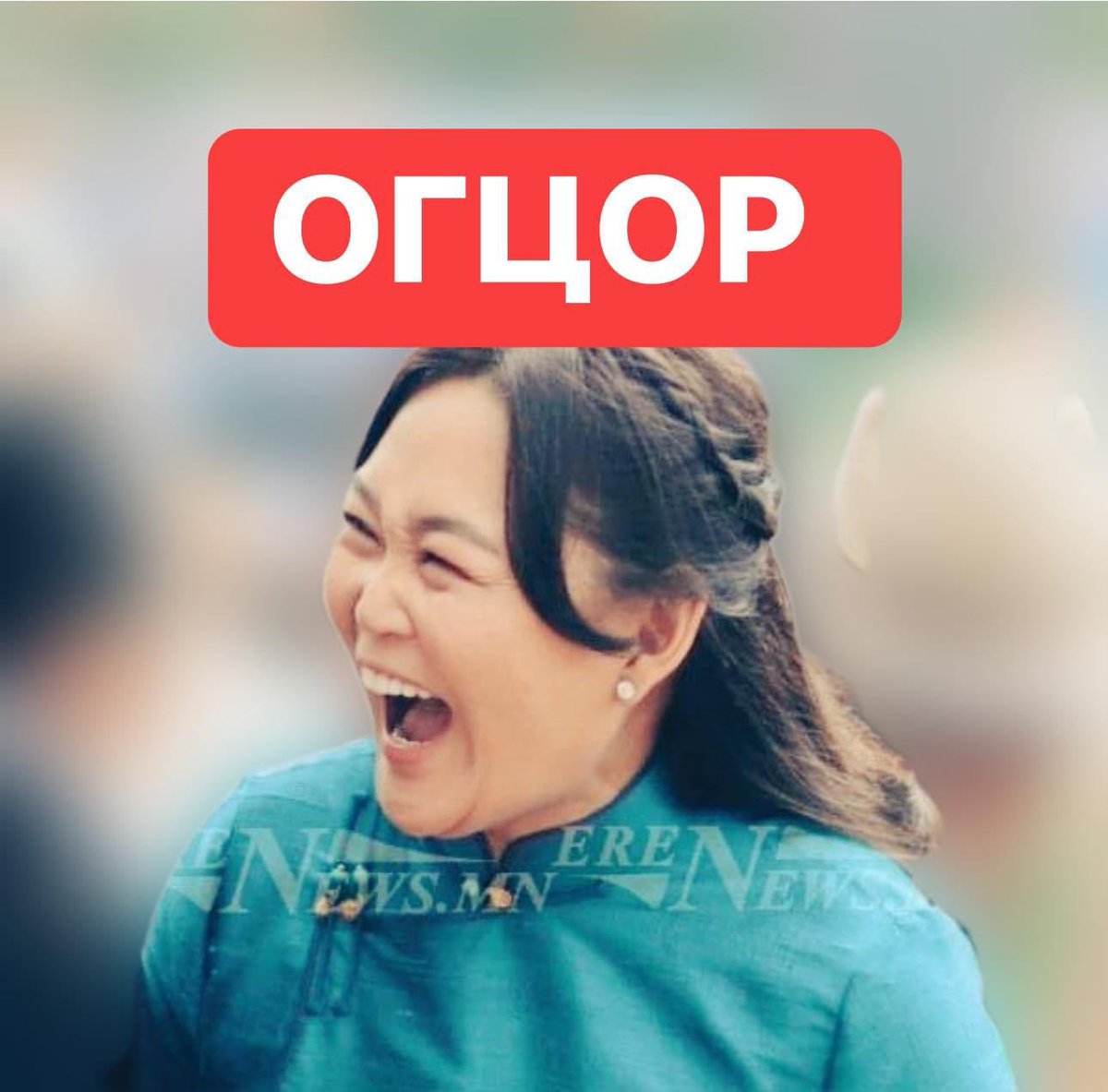 АНХ ЯАМНЫХ НЬ ҮҮДЭНД БАЙГАА ТУГИЙГ УРАНХАЙ БАЙГААГ ХАРААД Л ЭНЭ МОНГОЛ Улсын ТӨЛӨӨ ГЭХ СЭТГЭЛГҮЙ ЭМЭГТЭЙГ ОГЦРУУЛАХ ЁСТОЙ ГЭЖ ШААРДЛАГА ӨГЧ БАЙСАНШДЭЭ