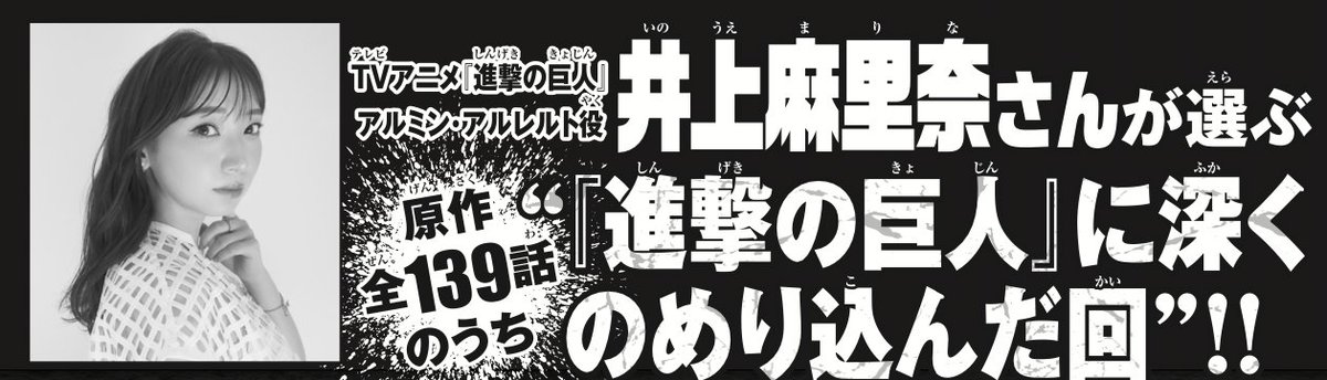 【進撃の巨人マガジン15周年号】
発売まであと３日！！（11/6発売）

井上麻里奈が選ぶ”『進撃の巨人』に深くのめり込んだ回”を予想してみよう！

ヒント：「彼（アルミン）を演じる上でも、この瞬間のために闘ってきたのだと思います。」
（第１位を選んだ理由より）