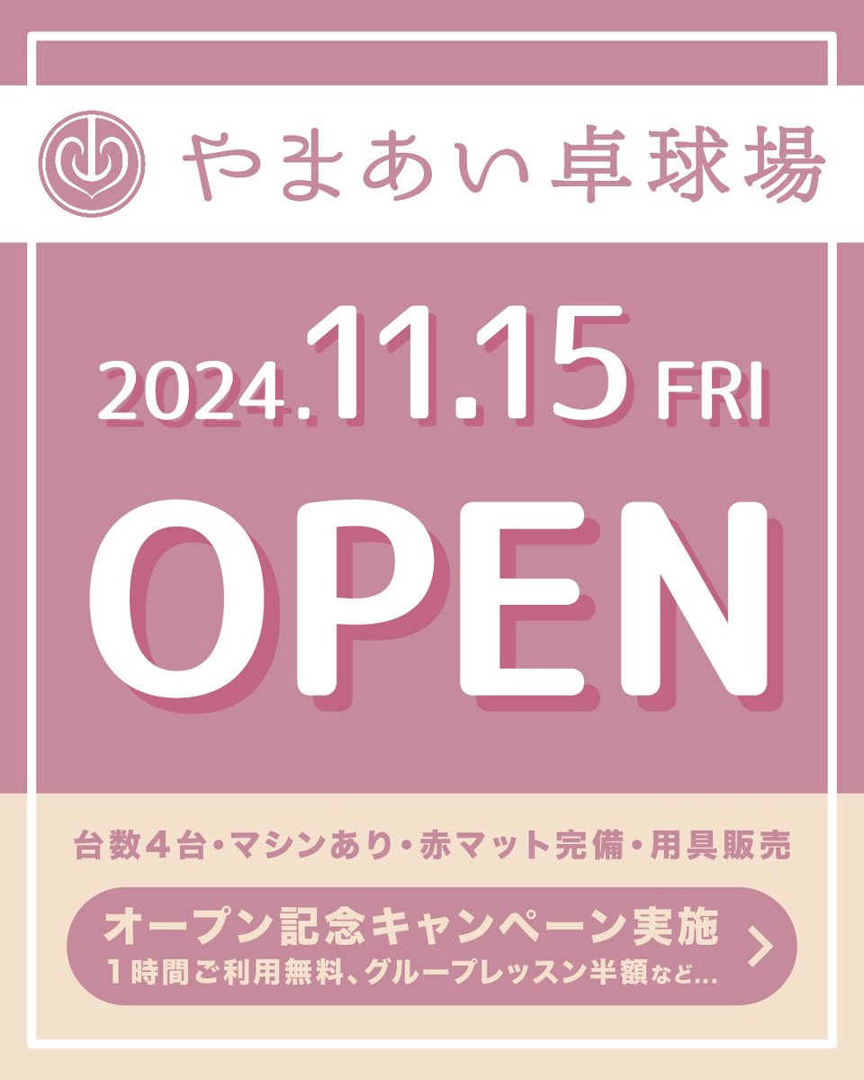 yamaai_ttc's tweet photo. ✨重大なお知らせです✨

卓球場のオープン日が決定いたしました🎊

11月15日(金)からスタート致します🏓

今後、随時お得情報等発信していきます📢✨

皆さまと一緒に卓球する時間を楽しめたらと思っております！
今後ともよろしくお願いいたします🏓

※ご質問がある方はDMまで📨 https://t.co/p4gUE668OQ