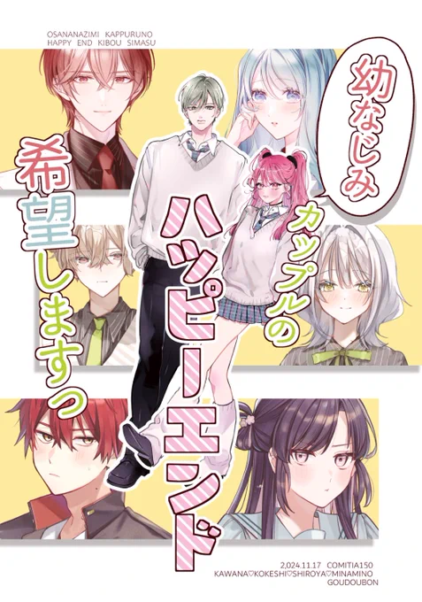 4人の作家の合同本がでます〜!
王道正統派、不思議系、ケンカップル、溺愛系など様々な幼なじみカップルを漫画やゲームイラストみたいに各々好きな2人を描きました🏃‍➡️
南野葵/白谷ゆう/こけし/川名

B5/30p/フルカラー/1,500円

よろしくお願いします📖私は不思議系
#COMITIA150 
#コミティア150 