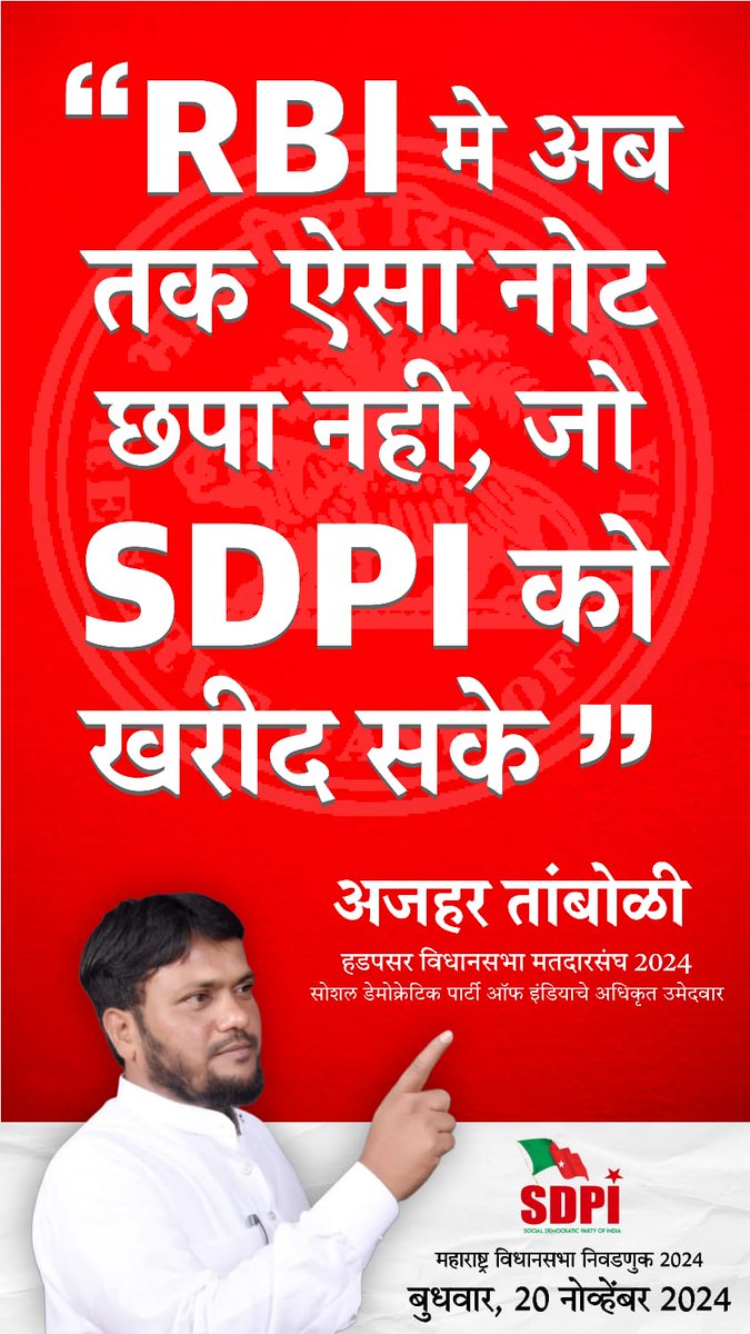 "RBI में अब तक ऐसा नोट छपा नही, जो SDPI को खरीद सके।"
-अज़हर तांबोळी 
(राम टेकडी में मतदाता संवाद अभियान में लोगों से बात करते हुए)
#Vote4SDPI #sdpi #sdpipune #hadapsar #hadapsarvidhansabha #MaharashtraElections #maharashtrapolitics #MaharashtraVidhansabha
