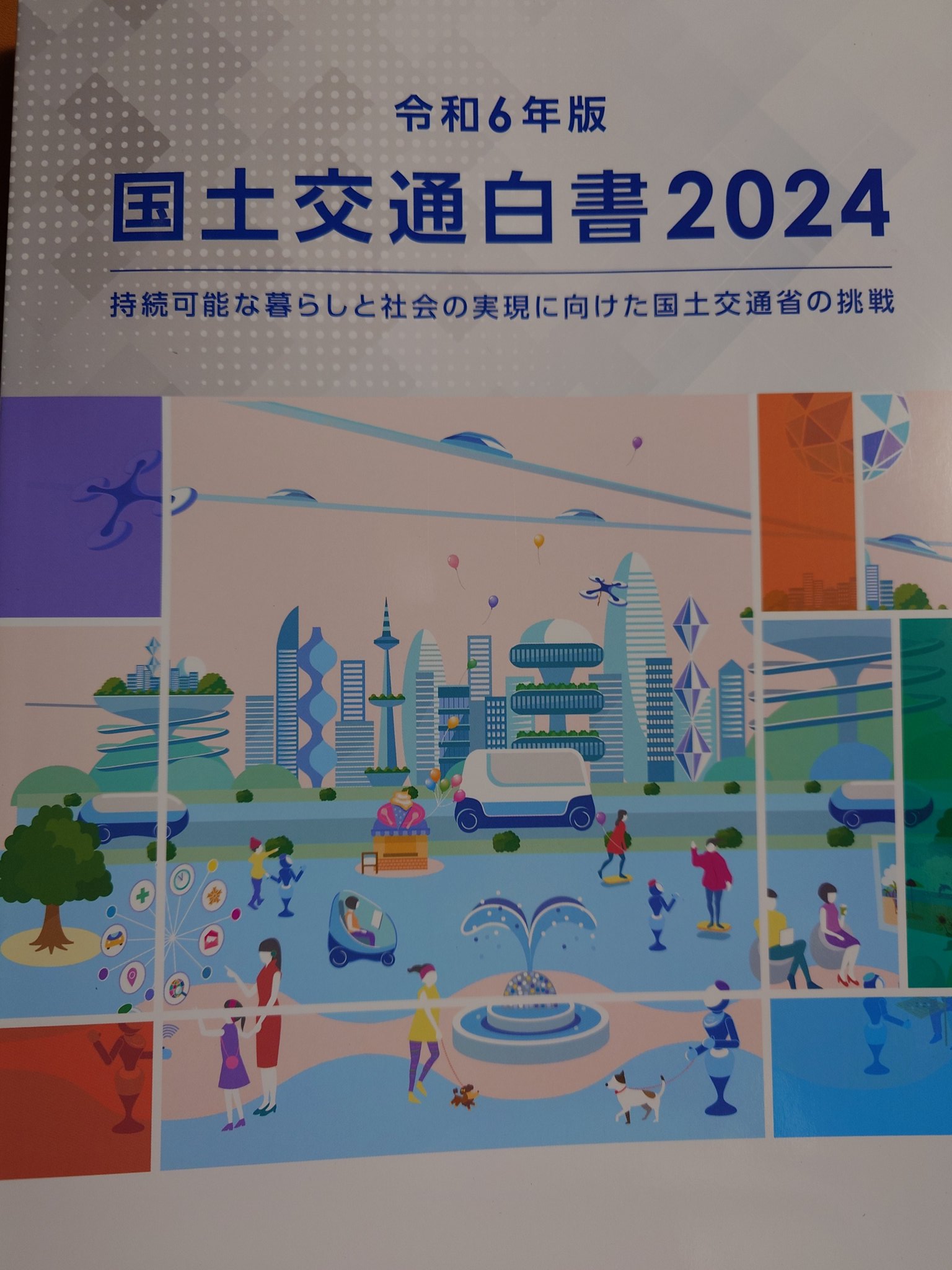 国土交通白書2024の読み方 （国土交通白書2024の読み方 | 堀