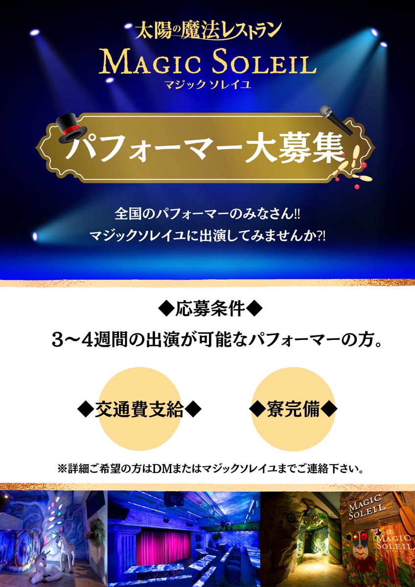 magicsoleil0701's tweet photo. 【パフォーマー大募集‼️】
期間限定で(3週間～4週間)
マジックソレイユで働いてみたい♡‼︎
そんなパフォーマーの方はいませんか⁉︎
県外の方には宿泊場所も用意✨
パフォーマンスをする場所を求めている方、ぜひDMにてお問い合わせください😊‼︎ https://t.co/CrW99RDv98