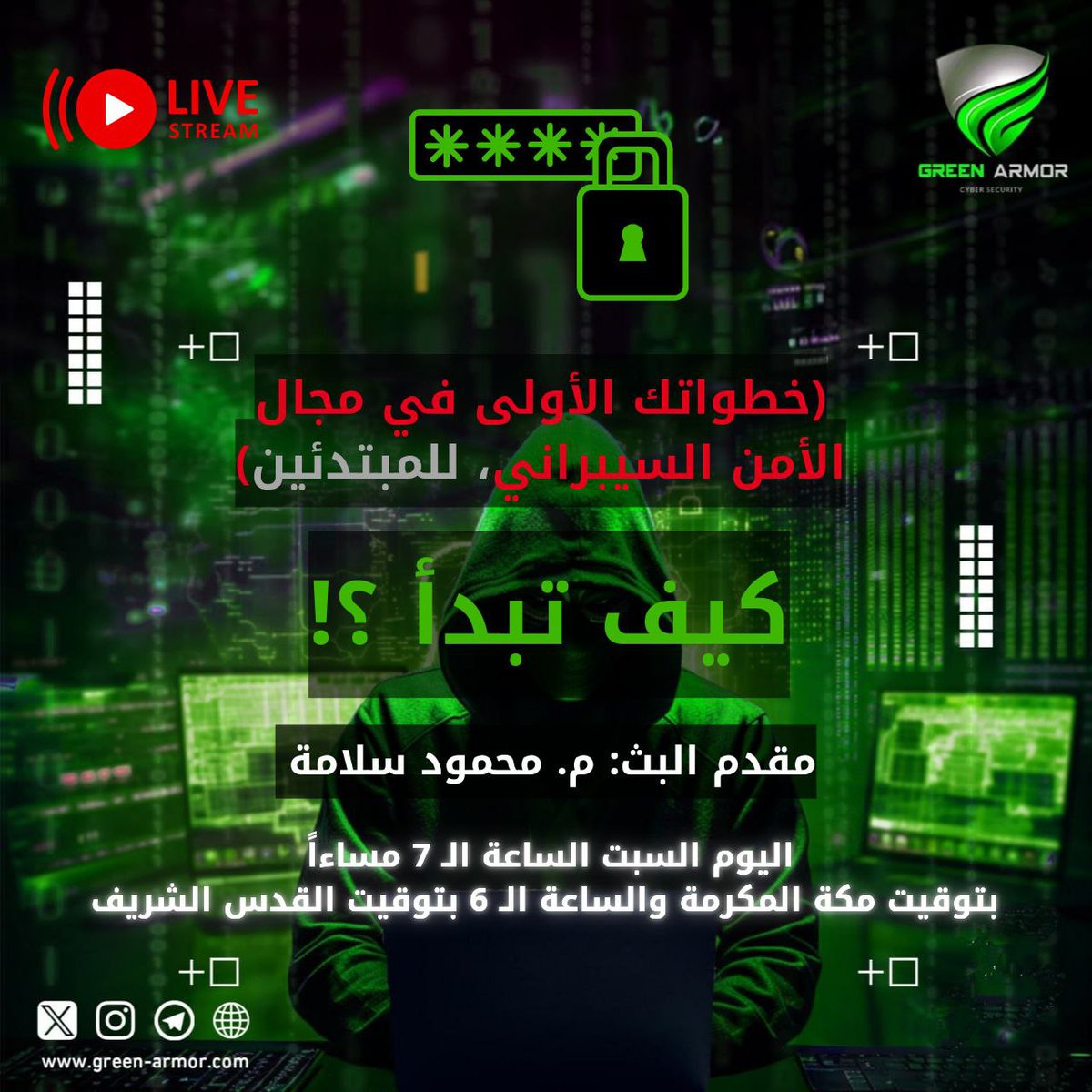 🛡️ يقدم فريق الدرع الأخضر | GREEN ARMOR بث مباشر بعنوان: 

📌 خطواتك الأولى في مجال الأمن السيبراني، للمبتدئين.

📌كيف تبدأ ⁉️

🕐 اليوم السبت، الساعة الـ 7 مساءاً بتوقيت مكة المكرمة والساعة الـ 6 بتوقيت القدس الشريف.

🟢البث سيكون على قناة التيليغرام👇🏻

t.me/GREEN_ARMOR