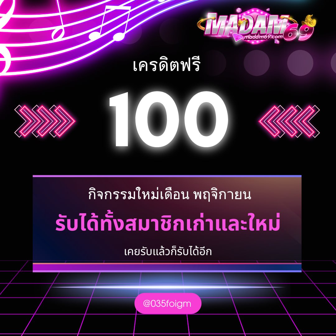 madam69official's tweet photo. 💓MADAM69 เครดิตฟรีเดือนพฤษจิกายน 🎁
รับเครดิตฟรี 100 ได้ทั้งยูสเก่าและใหม่ ‼️

🎉แจ้งรับเครดิตฟรีล่าสุด >> https://t.co/PGHW1VDtv7

❤️คืนยอด 10% ทุกวัน ไม่ติดเทิร์น 
❤️คอมมิชชั่นทุกยอดเล่น 1% ทุกวันไม่ติดเทิร์น
❤️��งล้อ 100 รอบต่อวัน  

🌈และโปรโมชั่นดี ๆ โปรทุนน้อย อีกมากมาย 
- 29 รับ 109
- 50 รับ 100
- 40 รับ 100
- 13 รับ 43 
- 100 รับ 200
- 20 รับ 40
- 20 รับ 80 

🪂 และคูปองประจำวัน ทุกวัน 🪂
💥ฝาก 100 รับ 40 ทำ 400 ถอน 200
และ
💥ฝาก 100 รับ 20 ทำ 100 ถอน 100   
เพียงฝากครบกำหนดในวัน ไม่ว่าจะได้หรือเสียก็กรอกโค้ดได้

#เครดิตฟรีล่าสุด #สล็อต #มาดาม69 #madam69 #สล็อตทุนน้อย #29รับ109 #50รับ100