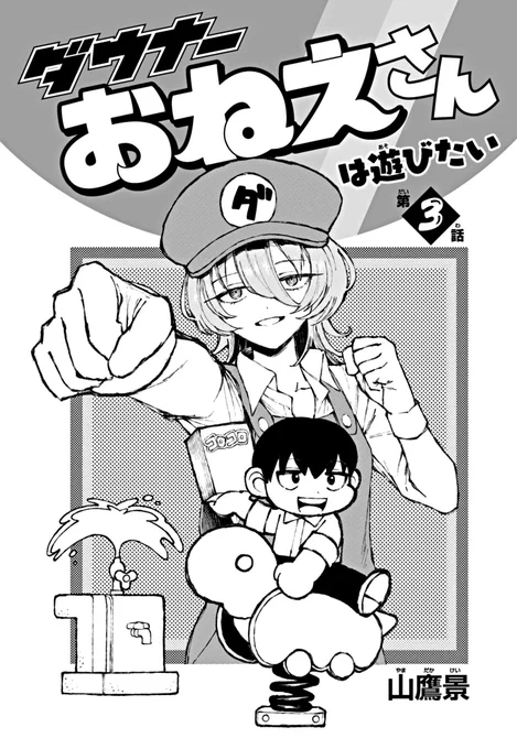 明日の更新です。

『ダウナーお姉さんは遊びたい』第3話は明日10時頃無料公開!
#ダウナーお姉さんは遊びたい 