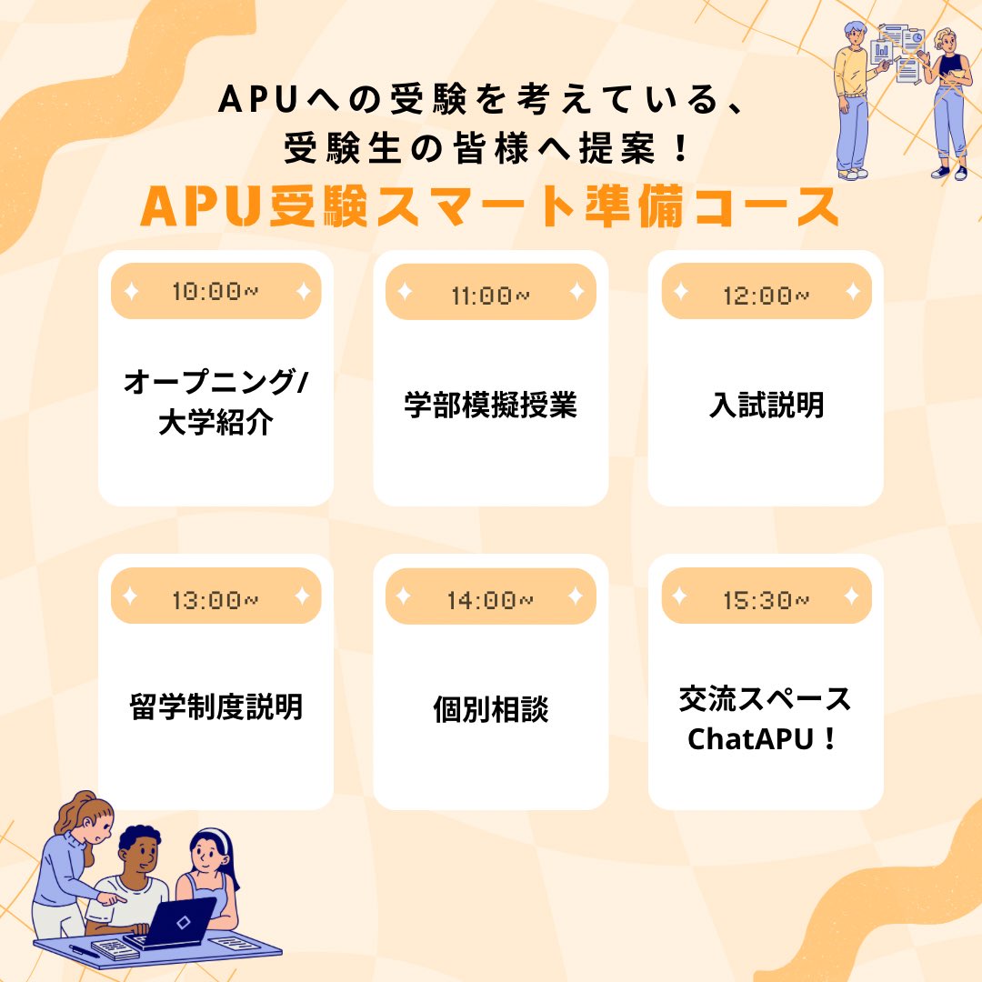 APU_live's tweet photo. APUの11月オープンキャンパスの日に
お越しになる皆様❣

何時にどこに行って、どの企画に参加するか
迷っていませんか⁈

私たちが皆様の力になります！

私たちからの組み合わせアドバイスが少しでも皆様の
お力になれると幸いです。

APUで皆様をお待ちしております！ https://t.co/EBeDQikHoV