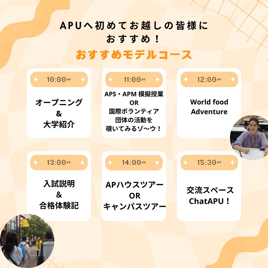 APU_live's tweet photo. APUの11月オープンキャンパスの日に
お越しになる皆様❣

何時にどこに行って、どの企画に参加するか
迷っていませんか⁈

私たちが皆様の力になります！

私たちからの組み合わせアドバイスが少しでも皆様の
お力になれると幸いです。

APUで皆様をお待ちしております！ https://t.co/EBeDQikHoV