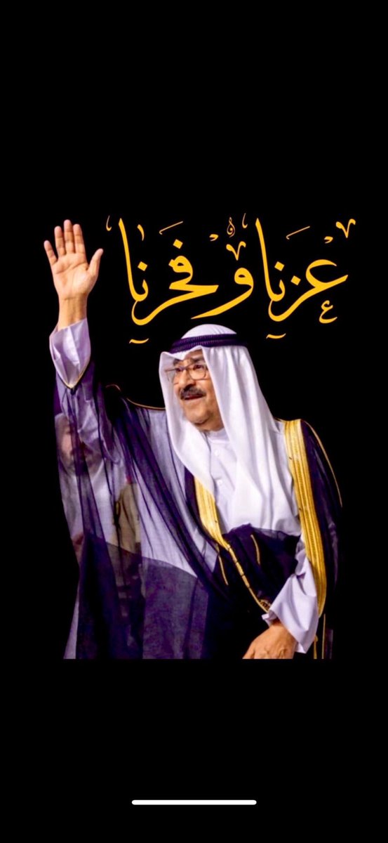 اللهم إحفظ أميـرنا و والدنا و قـائدنـا من كل شـر و مكروه 
 #الشيخ_مشعل_الاحمد_الصباح