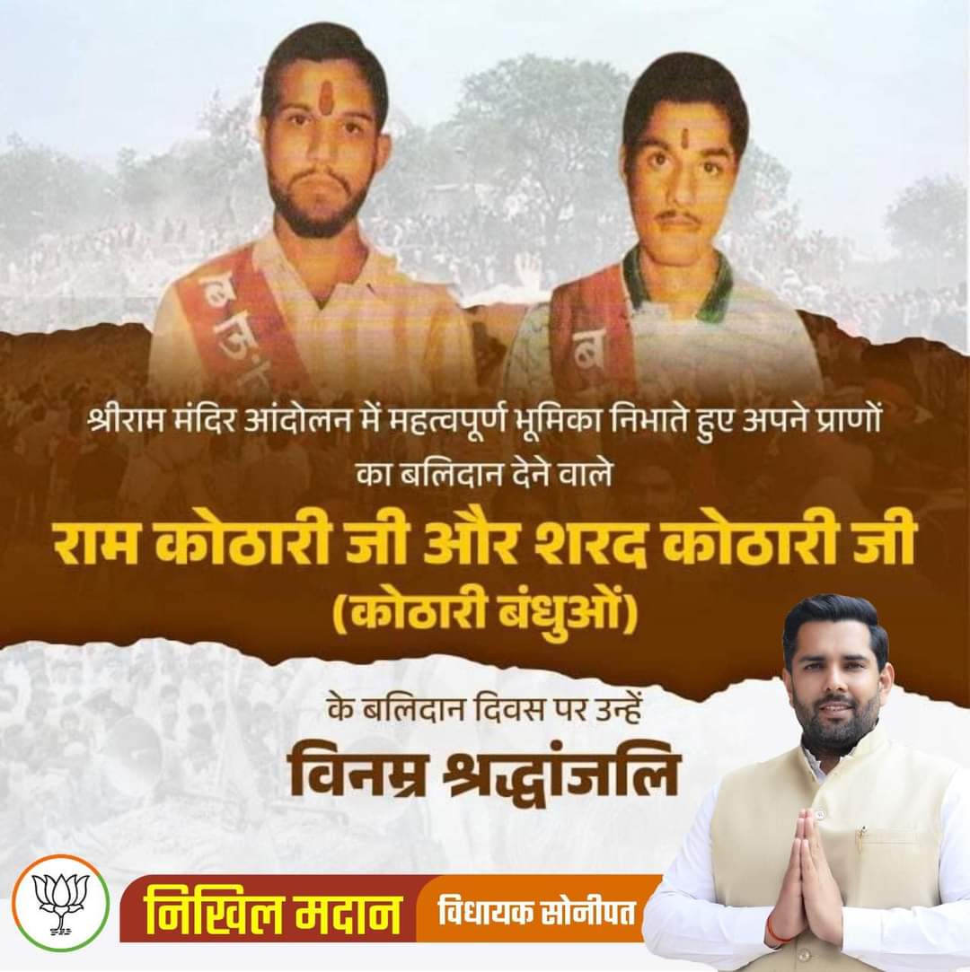 nikhilmadaansnp's tweet photo. श्रीराम जन्मभूमि मंदिर आंदोलन में अहम भूमिका निभाते हुए अपने प्राणों का बलिदान देने वाले राम कोठारी जी और शरद कोठारी जी (कोठारी बंधुओं) के बलिदान दिवस पर उन्हें विनम्र श्रद्धांजलि अर्पित करता हूँ।
निखिल मदान।
विधायक सोनीपत।
#nikhilmadaan #sonipat 
#kotharibandhu #ramkothari https://t.co/xhaetUokJi