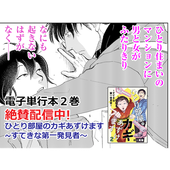 🗝️宣伝🔑
孤独死対策のために合鍵をあずけてる友達がいます──
異性なんですけど。

ええっ?それってだいじょうぶ?

ひとり部屋のカギあずけます～すてきな第一発見者～
‼️電子単行本1〜3巻配信中‼️

#ひとり部屋のカギあずけます
https://t.co/eB6luBU7al 