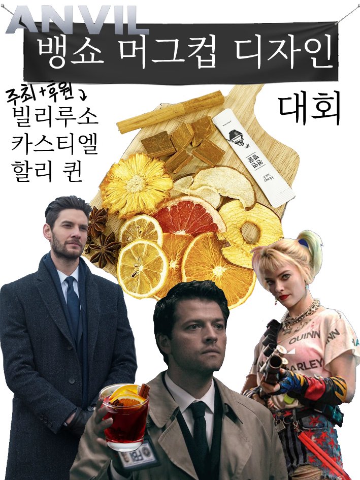 < 앤빌 배 뱅쇼 머그컵 디자인 대회 >

21세기를 선도하는 대기업 앤빌(ANVIL)에서 ‘2024 뱅쇼 머그컵 디자인 대회’를 개최합니다.

참가 자격: 누구나
작품 조건: 자유롭게 표현 가능하나 작품 안에 앤빌 로고가 하나는 들어가야 합니다.
상품: 1등 디자인은 해당 디자인으로 머그컵을 제작해 증정