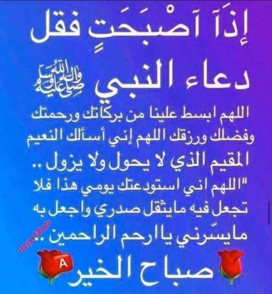 ويَخبرُني الصَّباحُ بأن يُسراً
وَراءَ العُسرِ يَعدُو للعِبادِ

وأن الهَمَّ مُنزاحٌ بصُبحٍ
وأن الخيرَ دوماً في ازديادِ

ويَدنو للورى فَرَجٌُ قَريبٌ
وأن الصبرَ مفتاحُ الرَّشادِ

ويَغمُرُ ليلَنا فَجرٌ بَشُوشٌ
ويَسطَعُ نُورُه في كلِّ وَادِ